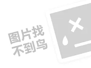 梵迪茜代理费需要多少钱？（创业项目答疑）